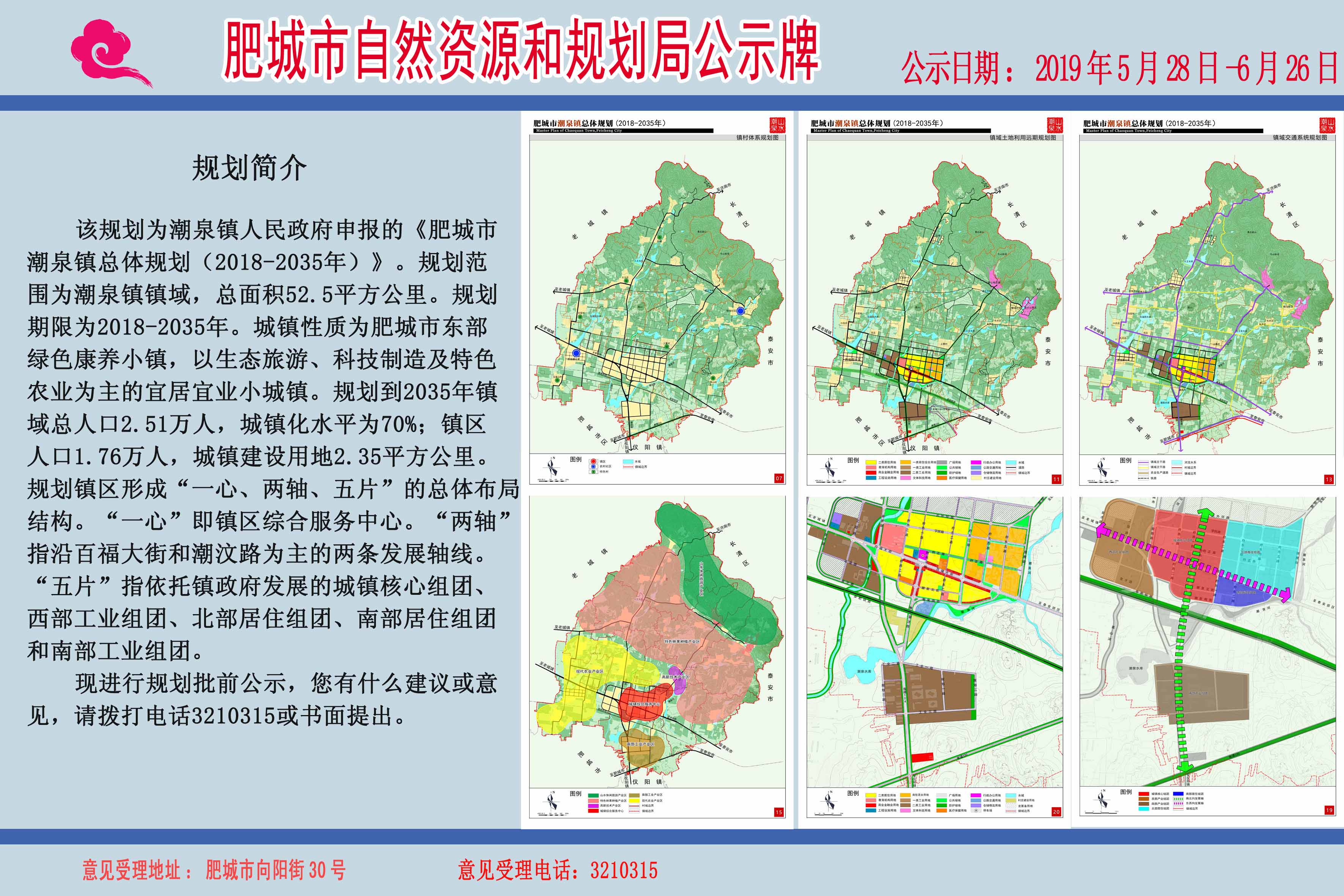 《肥城市潮泉镇总体规划(2018-2035年》批前公示