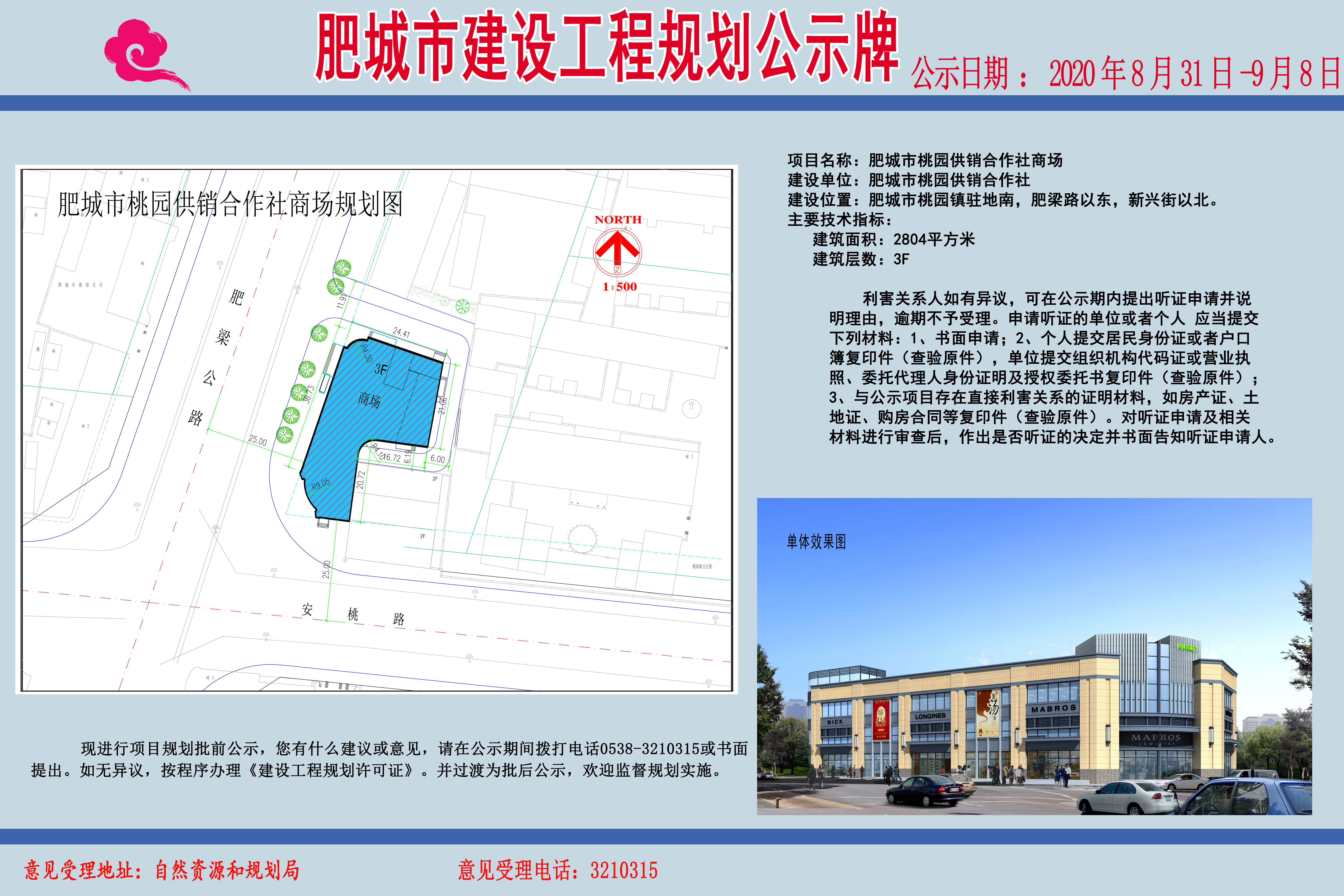肥城市桃园供销合作社商场建设工程规划公示